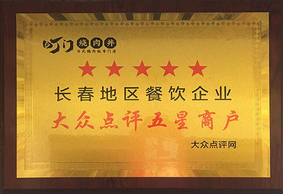 大眾點(diǎn)評五星商戶.jpg